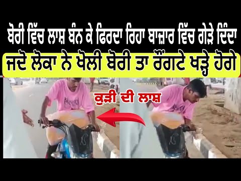 ਬੋਰੀ ਵਿੱਚ ਕੁੜੀ ਬੰਨ ਕੇ ਫਿਰਦਾ ਰਿਹਾ ਬਾਜ਼ਾਰ ਵਿੱਚ ਗੇੜੇ ਦਿੰਦਾ