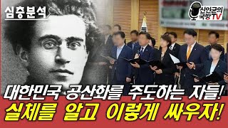 한국 공산화를 주도하는 자들의 실체! 그들과 싸우는 방법!