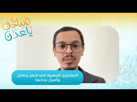 صباحك ياعدن | أسرار نجاح المشاريع الصغيرة خلال رمضان.. أفكار مبتكرة لزيادة الدخل