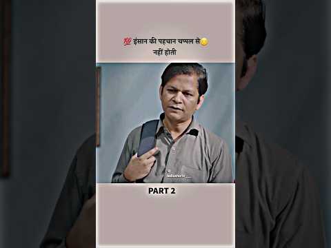 इंसान की पहचान चप्पल से नहीं होती??? ( Part -2 ) || #short #shorts #viral #trendingshorts #stories