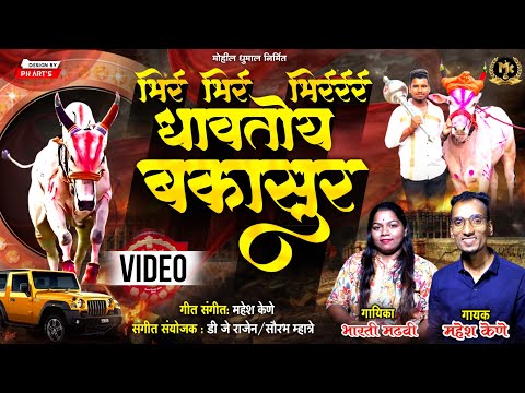 Bhir Bhir Bakasur | New bailgada Song | Mahesh Kene | Bharti Madhavi | Dj Rajen #bakasur