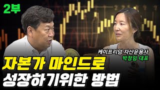 한국 금융은 왜 발전이 더딜까(케이프리덤자산운용 박정임 대표 2부)