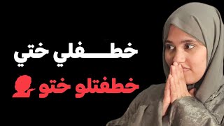قصة موسى ونسرين .....خطفلي ختي خطفتلو ختو ولكن !!