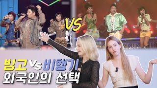 모두가 기다린 그룹! 거북이의 빙고&비행기를 듣고 외국인이 선택한 노래는?! [올타임 레전드] (En sub)