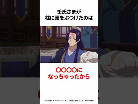 【薬屋のひとりごと】壬氏さまが頭を柱にぶつけたのは... #薬屋のひとりごと #猫猫 #壬氏 #アニメ