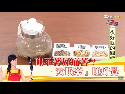 睡不著好痛苦？中醫「安眠茶飲」讓你睡好覺！健康2.0 20170212