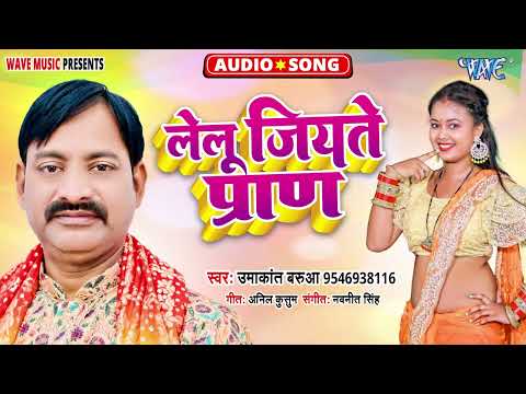 #New Song | Umakant Barua | लेलु जियते प्राण | Lelu Jiyate Praan | Latest Bhojpuri Song 2024