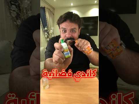 اغرب كاندي مستورده ممكن تشوفها في حياتك🚀🍬 #fyp #اكسبلور #fy #تجارب #viral #تجربة #shorts