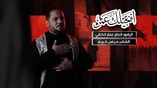 ابچيلك عمر | الحاج عمار الكناني
