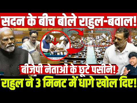 рд╕рджрди рдХреЗ рдмреАрдЪ рдмреЛрд▓реЗ рд░рд╛рд╣реБрд▓-рдмрд╡рд╛рд▓! рд░рд╛рд╣реБрд▓ рдиреЗ 3 рдорд┐рдирдЯ рдореЗрдВ рдзрд╛рдЧреЗ рдЦреЛрд▓ рджрд┐рдП! рдмреАрдЬреЗрдкреА рдиреЗрддрд╛рдУрдВ рдХреЗ рдЫреВрдЯреЗ рдкрд╕реАрдиреЗ!