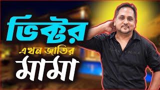 ভিক্টর এখন জাতির মামা ! | Kawsar Ahmed  | JAGOFM  | The ভাই-RAL Show । RJ Somriddhi