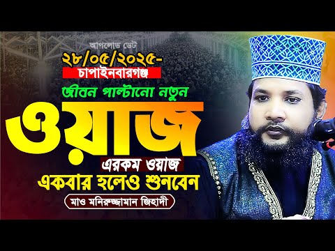 জীবন  বদলে যাবে || একবার হলেও শুনুন || মনিরুজ্জামান জিহাদী বিন সিরাজী 01716324843|| New Waz 2025
