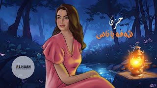 شوفو ياناس - حزن ( حصرياً ) 2025