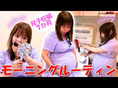 【双子妊娠７か月】すっぴん→メイク＆朝食Vlog