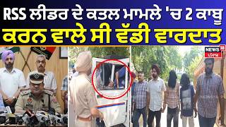 RSS Leader Murder Case | RSS ਲੀਡਰ ਦੇ ਕਤਲ ਮਾਮਲੇ 'ਚ 2 ਕਾਬੂ, ਕਰਨ ਵਾਲੇ ਸੀ ਵੱਡੀ ਵਾਰਦਾਤ | Navin Kumar|N18V
