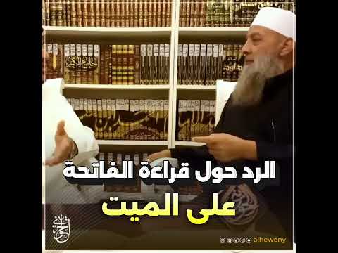 الرد حول قراءة الفاتحة على الميت#الحويني طيب الله ثراه