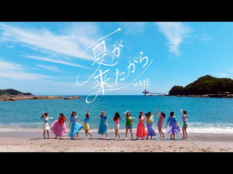 ≠ME（ノットイコールミー）/ 9th Single『夏が来たから』【MV full】