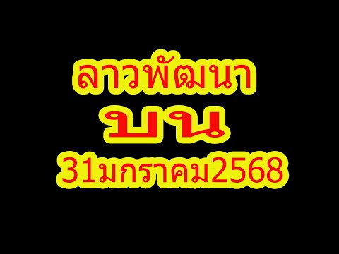 ลาวพัฒนา สองตัวบน 31มกราคม2538