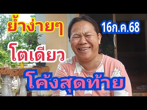 ย้ำโค้งสุดท้ายสุดท้าย ง่ายๆโตเดียวแข่นๆ 16/7/68