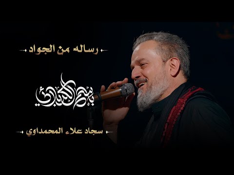 رسالة من الجواد | الحاج باسم الكربلائي