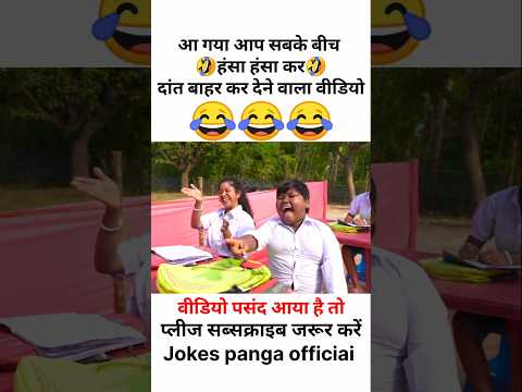 हँसी नही आया तो डाटा बापस 😅 | funny | comedy | shorts | #funny #comedy #shorts | #shortfeed