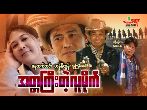 အတ္တကြီးတဲ့လူမိုက် - နေထက်လင်း ဟန်နီထွန်း - Myanmar Movie ၊ မြန်မာဇာတ်ကား