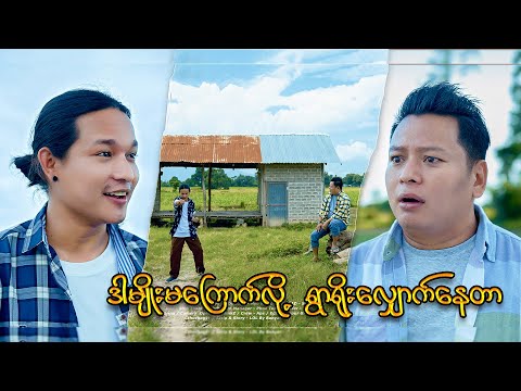 ကွီးနေထူးနိုင်နဲ့ တစ်ပွဲတစ်လမ်းအကဲစမ်းကြည့်ကြတာပေ့ါကွာ...;D