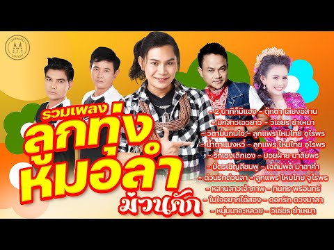 รวมเพลงลูกทุ่งหมอลำ ม่วนคัก | 2 นาทีก็มีแฮง,น้ำตาแมงหวี่,ในใจอยากได้สอง