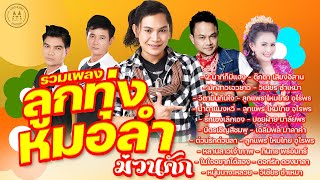 รวมเพลงลูกทุ่งหมอลำ ม่วนคัก | 2 นาทีก็มีแฮง,น้ำตาแมงหวี่,ในใจอยากได้สอง