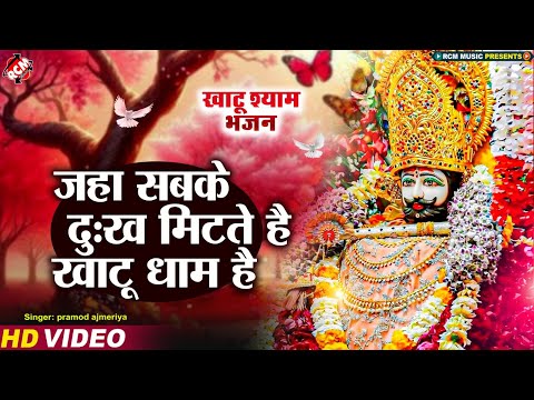 #video | जहा सबके दुःख मिटते है खाटू धाम है | #Pramod Ajmeriya | Latest #Khatu Shyam Bhajan 2025