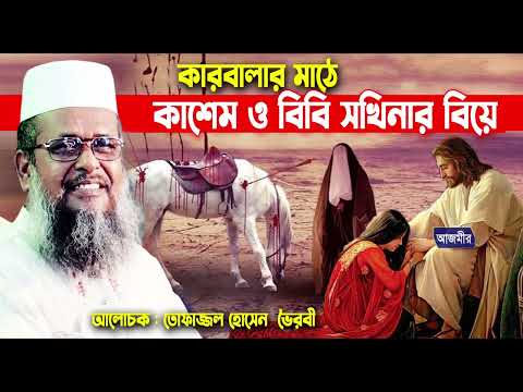কারবালার মাঠে কাশেম ও বিবি সখিনার বিয়ে।তোফাজ্জল হোসেন ভৈরবী । tofazzal hossain bhairovi | Bangla Waz