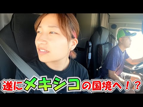 【大型トレーラー】アメリカからメキシコの国境が！