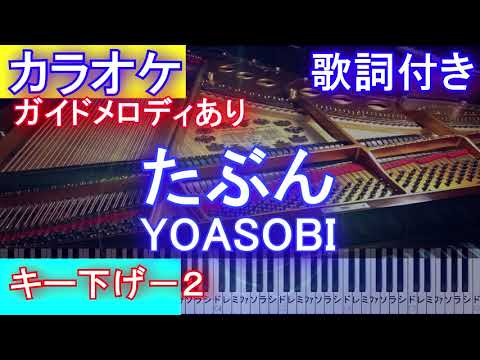 【カラオケキー下げー２】たぶん / YOASOBI /ヨアソビ【ガイドあり歌詞付きフル full 一本指ピアノ鍵盤ハモリ付き】