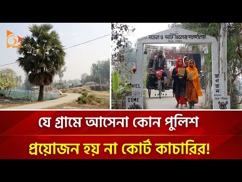 ২০০ বছরে যে গ্রামে আসেনি কোন পুলিশ, কেউ যান না আদালতে! | Nagorik TV Special