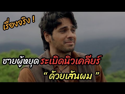 [สปอยหนัง]สร้างจากเรื่องจริง! ผู้หยุดนิวเคลียร์ "ด้วยเส้นผม"