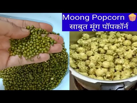 Moong Popcorn Recipe / Moong Dal Popcorn Try Or Not / Mung Pop corn Video Real Or Fake ?