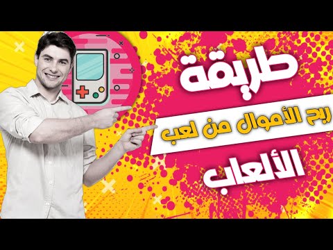 طريقة الربح من الالعاب من خلال الهاتف المحمول