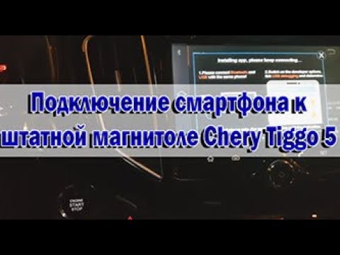 Подключение смартфона к штатной магнитоле Chery Tiggo 5