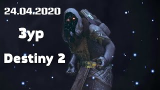 24.04.2020 Зур. Destiny 2