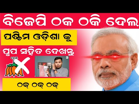 ବିଜେପି ପଶ୍ଚିମ ଓଡ଼ିଶା କୁ ଠକି ଦେଲା । ଠକ୍ ବିଜେପି । BJP Manifesto Reality check