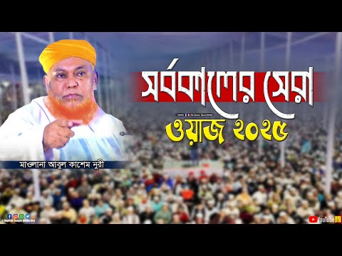 সর্বকালের সেরা ওয়াজ ২০২৫ || মাওলানা আবুল কাশেম নুরী || Mawlana Abul Kashem Nuri || Waz