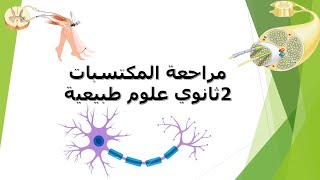 مراجعة مكتسبات الثانية ثانوي شعبة علوم تجريبية :الاتصال العصبي والتحكم الهرموني