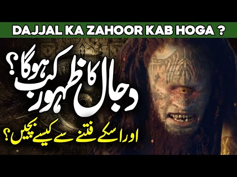 Dajjal Kab Aayega | The Island Of Antichrist | Dajjal Ke Fitny Se Kaisy Bachen | Al Habib Islamic