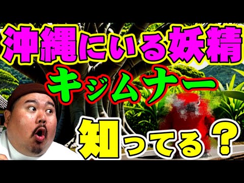 【特別回】沖縄のあちらこちらに実際にいます。～知らない沖縄～