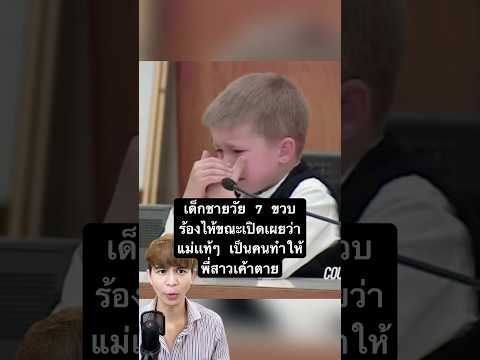 เด็กชายวัย 7 ขวบร้องไห้ ขณะเปิดเผยว่า แม่แท้ๆ ทำให้พี่สาวเขาตาย #เรื่องนี้ต้องดู #ฟีด #เทรนด์วันนี้