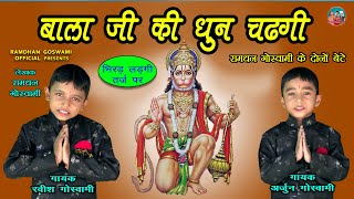 बाला जी की धुन चढ़गी || RAVISH GOSWAMI ARJUN GOSWAMI LATEST HARYANAVI BHAJAN 2025