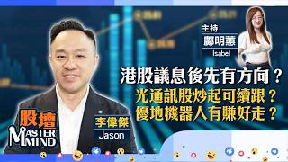 【股壇MM】#港股 要等埋#聯儲局 議息後先有明確方向？#光通訊股 炒起，仍然追得過？#優地機器人 有賺好走？（嘉賓：李偉傑 Jason）09.09.2026 ｜#Apple｜#海底撈