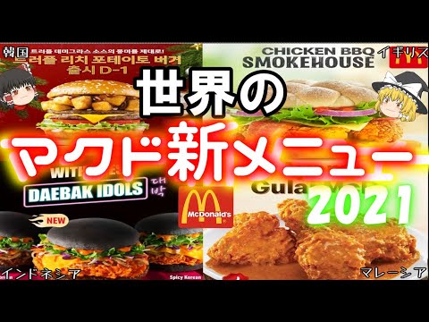 【新メニュー】世界のマクドナルド2021年の新メニューについて【ゆっくり解説】