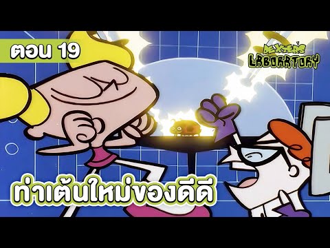 ห้องทดลองของเด็กซ์เตอร์ ตอน ท่าเต้นใหม่ของดีดี