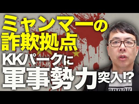 中国犯罪組織カウントダウン！ミャンマーの詐欺拠点KKパークに軍事勢力が裏切り突入！？カンボジアと合わせて20万人拉致って本当！？｜上念司チャンネル ニュースの虎側